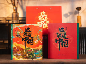 《这就是中国》3D全景立体书 | 足不出户，游遍此生必去7大景点，北京、苏州、敦煌……等比还原、壮观到灵魂震颤，一书看尽中国美