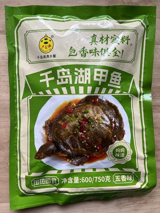 千岛湖甲鱼加热即食装 麻辣味/五香味（需冷冻保存） 商品图0