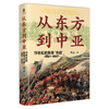 从东方到中亚——19世纪的英俄“冷战”(1821—1907) 傅正/著 商品缩略图0