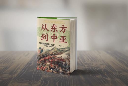 从东方到中亚——19世纪的英俄“冷战”(1821—1907) 傅正/著 商品图1