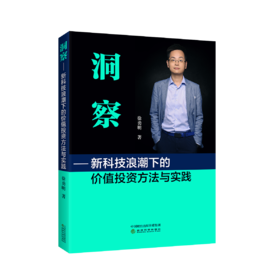 洞察——新科技浪潮下的价值投资方法与实践