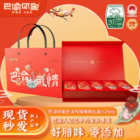 【城口老腊肉】巴渝印象巴渝风情礼盒 1.25kg 地标产品 非遗工艺 农家土猪