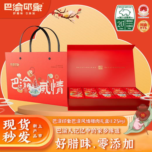 【城口老腊肉】巴渝印象巴渝风情礼盒 1.25kg 地标产品 非遗工艺 农家土猪 商品图0