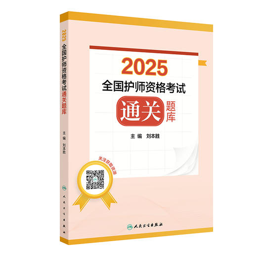 2025全国护师资格考试通关题库 刘本胜编 基础知识 内科护理学 外科护理学 妇产科 护理学儿科护理学9787117372565人民卫生出版社 商品图1