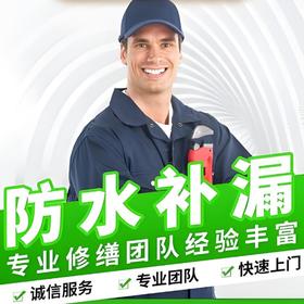 【粤湾保利】华夏久安房屋家庭渗漏水维修服务