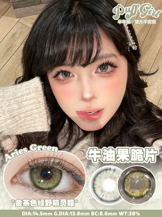 PuffGirl（Puff Girl）半年抛美瞳  牛油果脆片  直径14.5mm着色13.8mm 商品图3