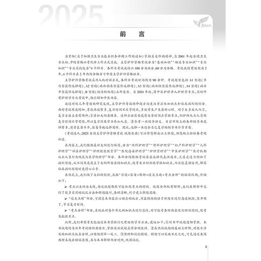 考试达人 2025全国主管护师资格考试 试题金典 吴春虎 王倩 刘哲哲 主编 2025职称考试用书 9787117372121 人民卫生出版社 商品图3