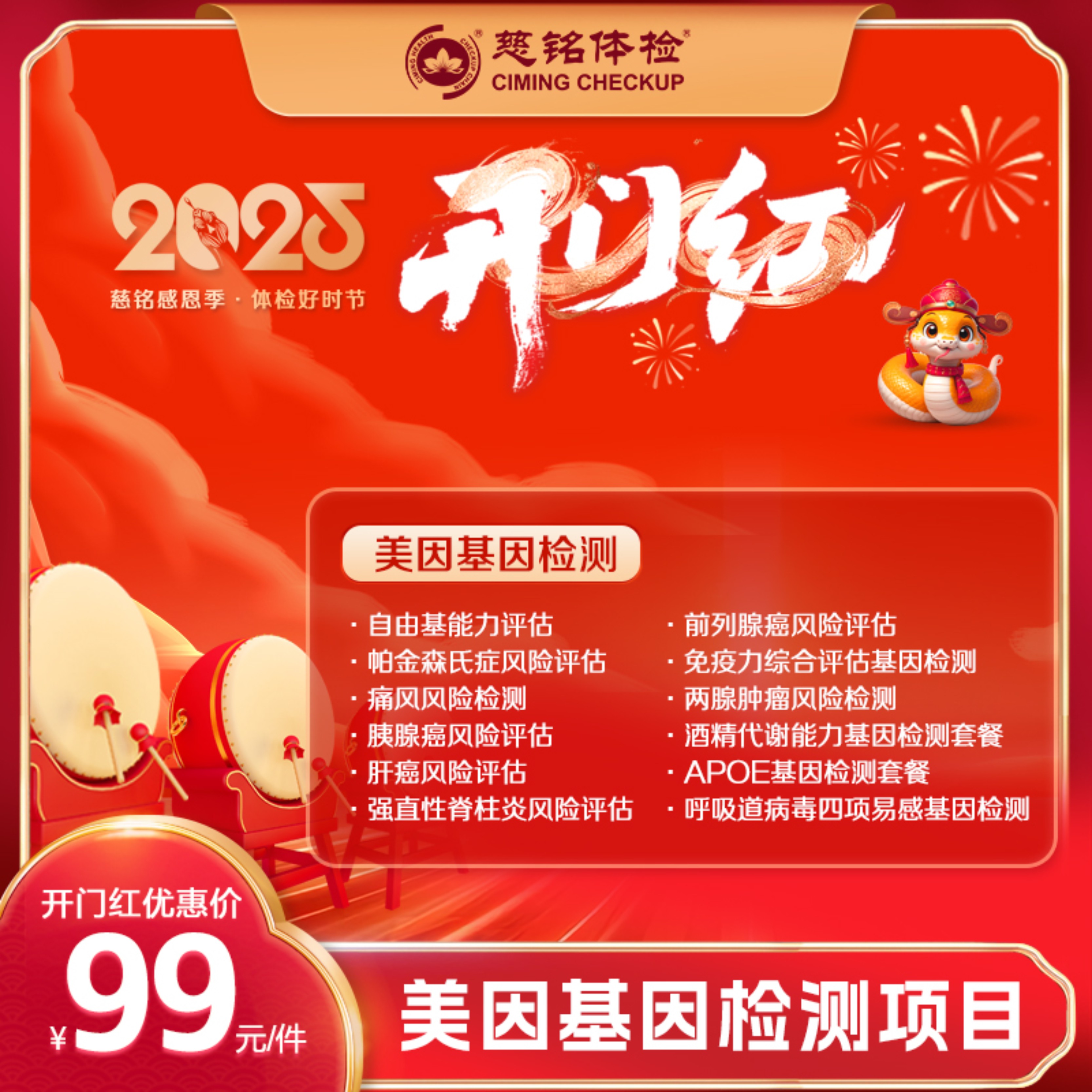 开门红-2025专项特惠-基因检测