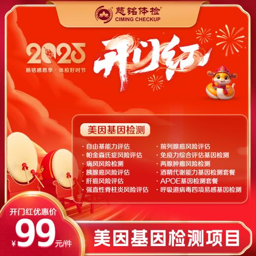 开门红-2025专项特惠-基因检测 商品图0