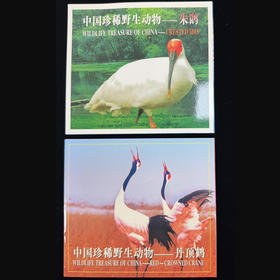 【康银阁装帧】1997年野生珍稀动物朱鹮、丹顶鹤纪念卡币