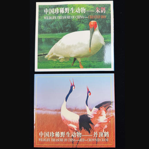 【康银阁装帧】1997年野生珍稀动物朱鹮、丹顶鹤纪念卡币 商品图0