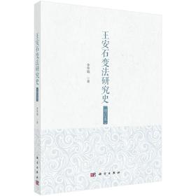 王安石变法研究史（增订本）