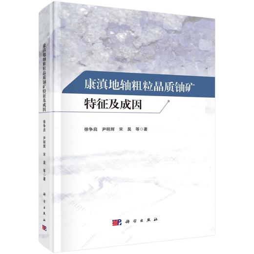康滇地轴粗粒晶质铀矿特征及成因 商品图0