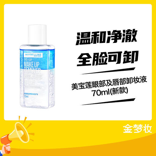 美宝莲眼部及唇部卸妆液70ml(新款) 商品图0