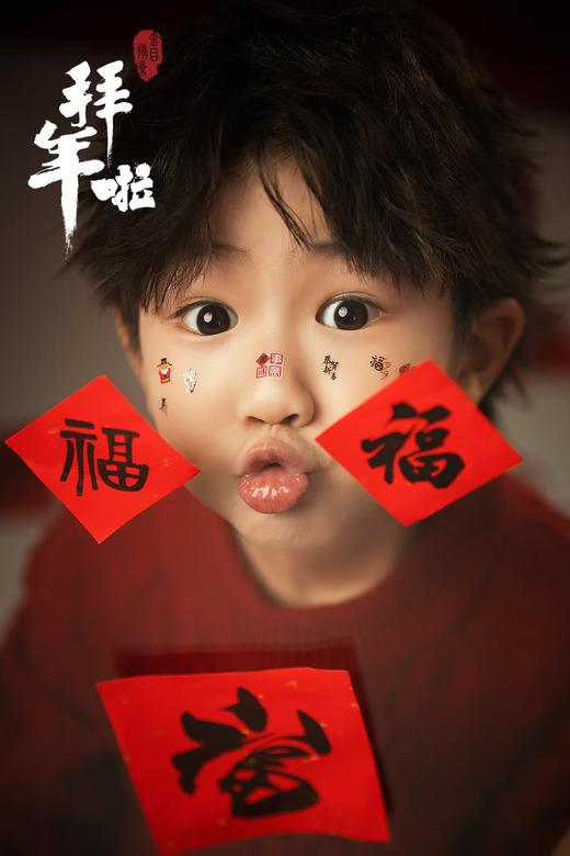 2025《拜年》 商品图1