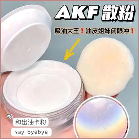 【多妈团购AKF轻透散粉38到手2个】一秒磨皮! 亲测控油持妆绝绝子 持久一整天 升级双层弹力滤网取粉更均匀精准 超大碗10g，粉质细腻 空气感定妆MAX，持久控油-（腾华）