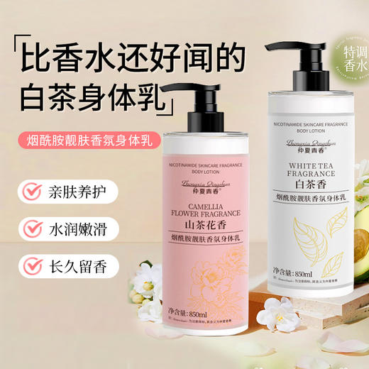 【养出水润细嫩肤】白茶花烟酰胺身体乳润肤保湿提亮肤色防干皮持久留香山茶花。ry 商品图0