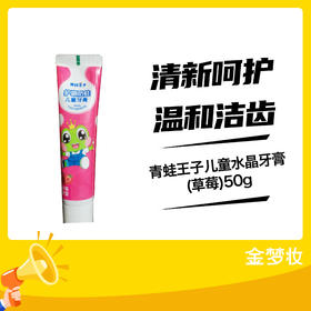 青蛙王子儿童水晶牙膏(草莓)50g