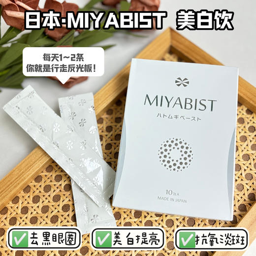 日本合一制药【MIYABIST抗糖饮+美白饮]美白炎斑+抗糖抗老 商品图1