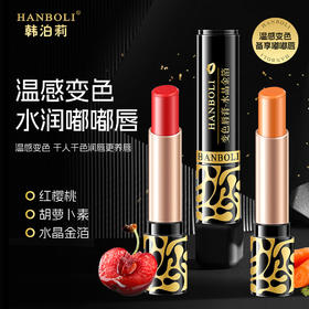 新品福利【买1送1！韩泊莉随温变色唇膏】魅惑色彩，素颜粉漾，赋予你独有唇色。水润嘟嘟唇，性感嫩唇诱惑难挡。无需担心，防干裂不易掉落；千人千色，万象随温变，滋润保湿唇膏必备！