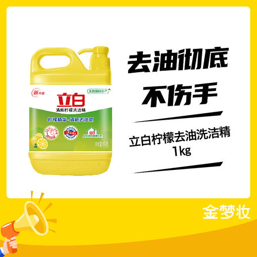 立白柠檬去油洗洁精1㎏ 商品图0