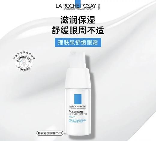1楼理肤泉特安修护安心眼霜20ML 商品图0