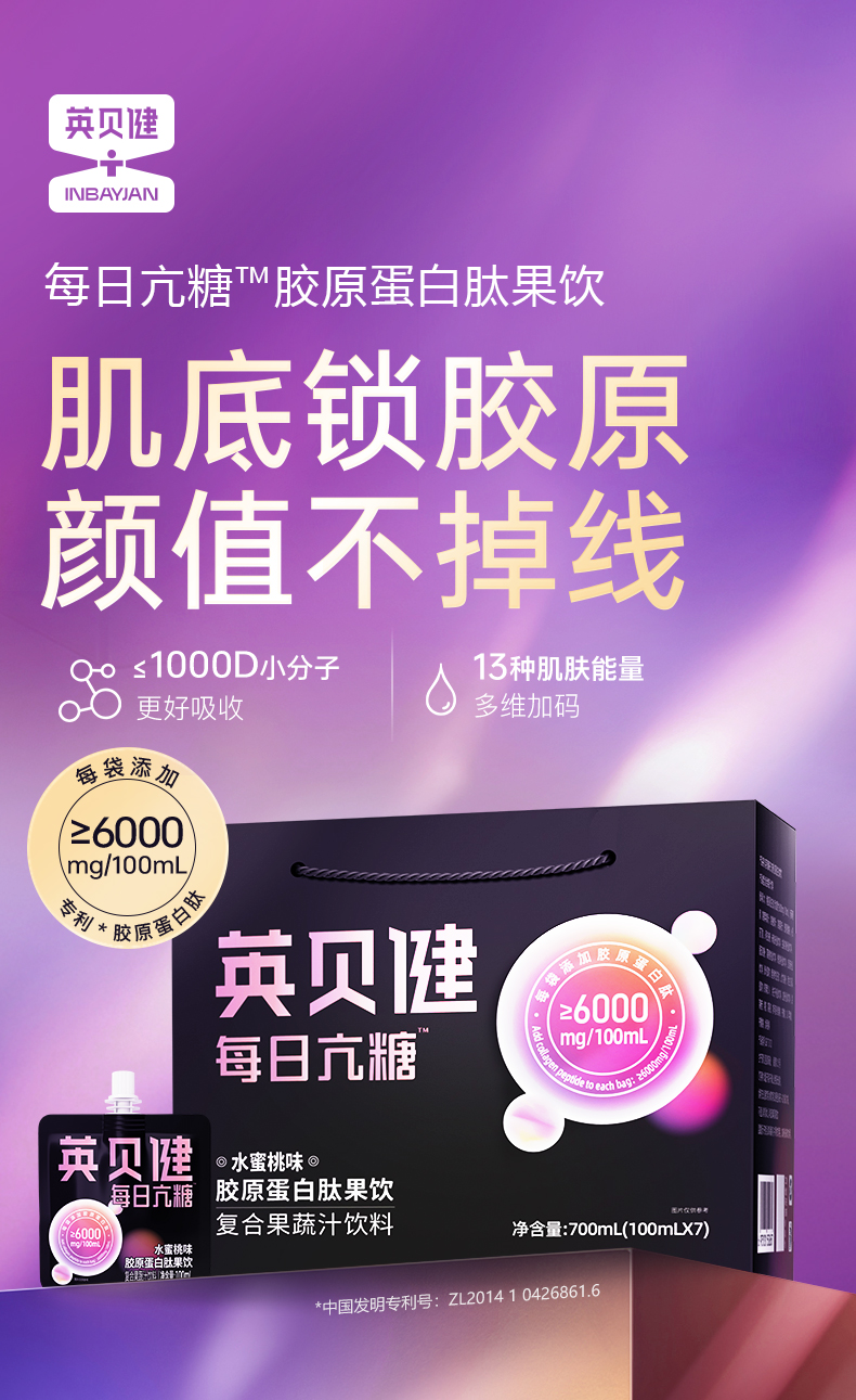 英贝健每日抗糖胶原蛋白肽饮品100ml*7/盒