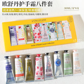 【春季焕新】【全球购】【热销】L’OCCITANE欧舒丹护手霜薰衣草八件套30ml*8（薰衣草+乳木果+甜扁桃+玫瑰+橙花+云中月桂+樱花+马鞭草）无礼袋·海淘香港🇭🇰直邮