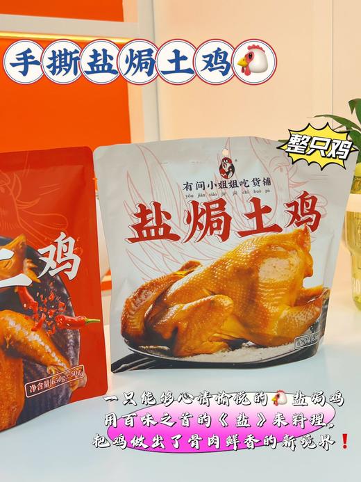 有间小姐姐吃货铺椒麻土鸡/盐焗土鸡“鸡祥如意”高端礼盒 商品图4