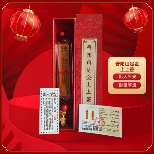 热卖中！！【普陀山·足金上上签】挂饰（含10mg999足金） 商品图0