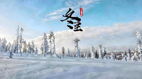  冬至：冬天应该怎么养生？ 