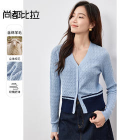 【内购】智性通勤V领定制贝壳扣撞色立体绞花软糯弹力修身毛织针织开衫-W51H58815