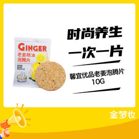 馨宜优品老姜泡腾片10G