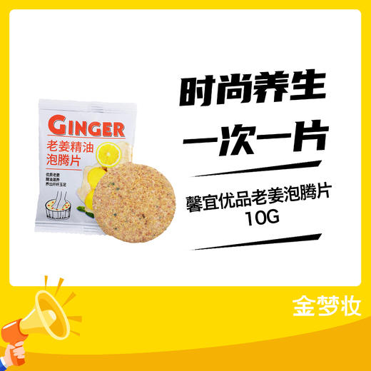 馨宜优品老姜泡腾片10G 商品图0