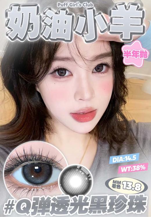 PuffGirl（Puff Girl） 半年抛美瞳  奶油小羊  直径14.5mm着色13.8mm 商品图0