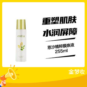 恩沙精粹膜焕液255ml
