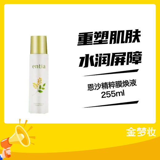 恩沙精粹膜焕液255ml 商品图0