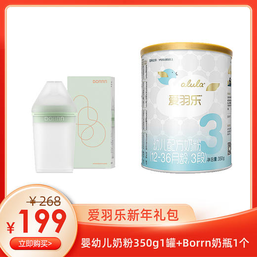 爱羽乐新年礼包（爱羽乐婴儿奶粉350g 1罐+Borrn奶瓶 1个）备注奶粉段数 商品图0