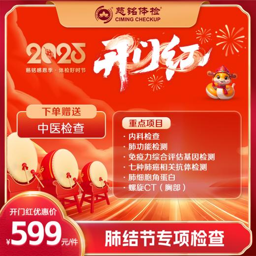 开门红-2025专项检查-肺结节筛查 商品图0