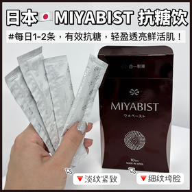 日本合一制药【MIYABIST抗糖饮+美白饮]美白炎斑+抗糖抗老