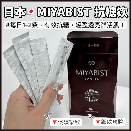 日本合一制药【MIYABIST抗糖饮+美白饮]美白炎斑+抗糖抗老 商品图0