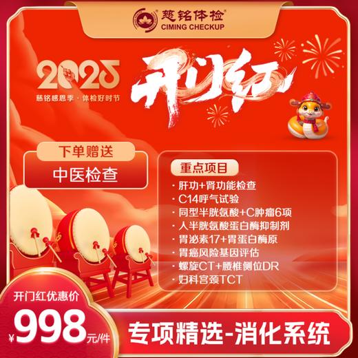开门红-2025专项检查-消化系统筛查 商品图0