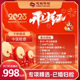 开门红-2025专项-精选妇科检查