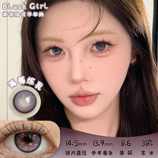 Blush girl   葡萄炼乳 半年抛 2片 14.5mm 参考着色13.9mm 基弧8.6 含水38% 新锐国货 商品图0