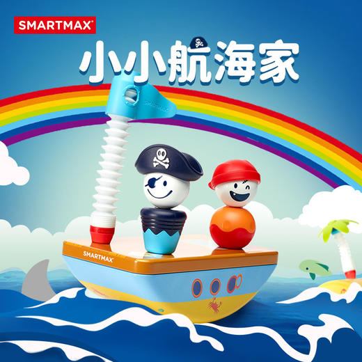 SMARTMAX新品小小航海家 百变磁力棒磁吸玩具1.5-5岁 商品图1