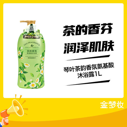 琴叶茶韵香氛氨基酸沐浴露1L 商品图0