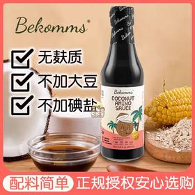 【贝科姆 椰子酱油】原装进口 天然无麸质无大豆调味汁一瓶装250ml