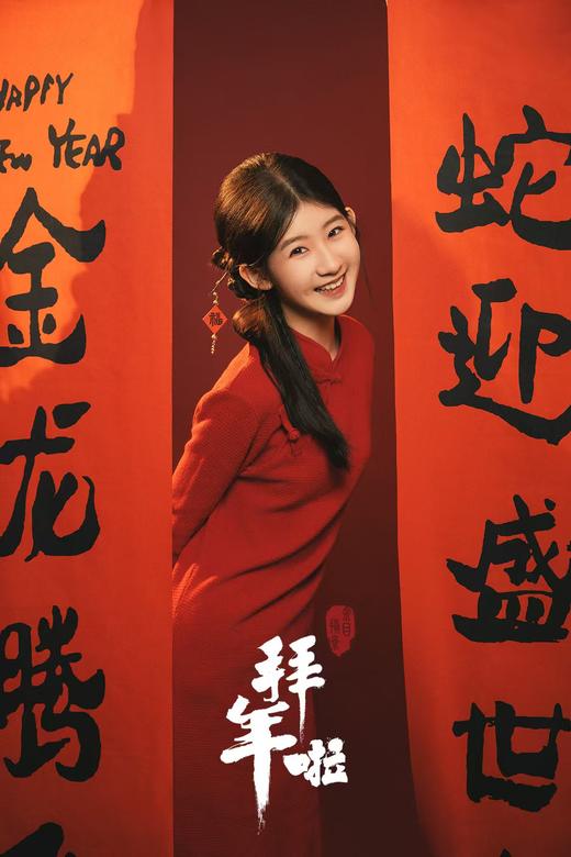 2025《拜年》 商品图0