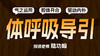 【体呼吸导引  】自学课程 商品缩略图0