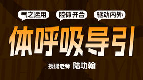 【体呼吸导引  】自学课程